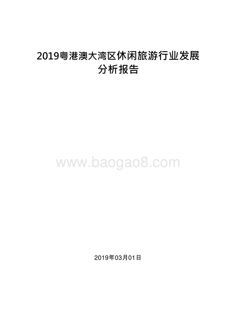 2019粤港澳大湾区休闲旅游行业发展分析报告.doc_第1页
