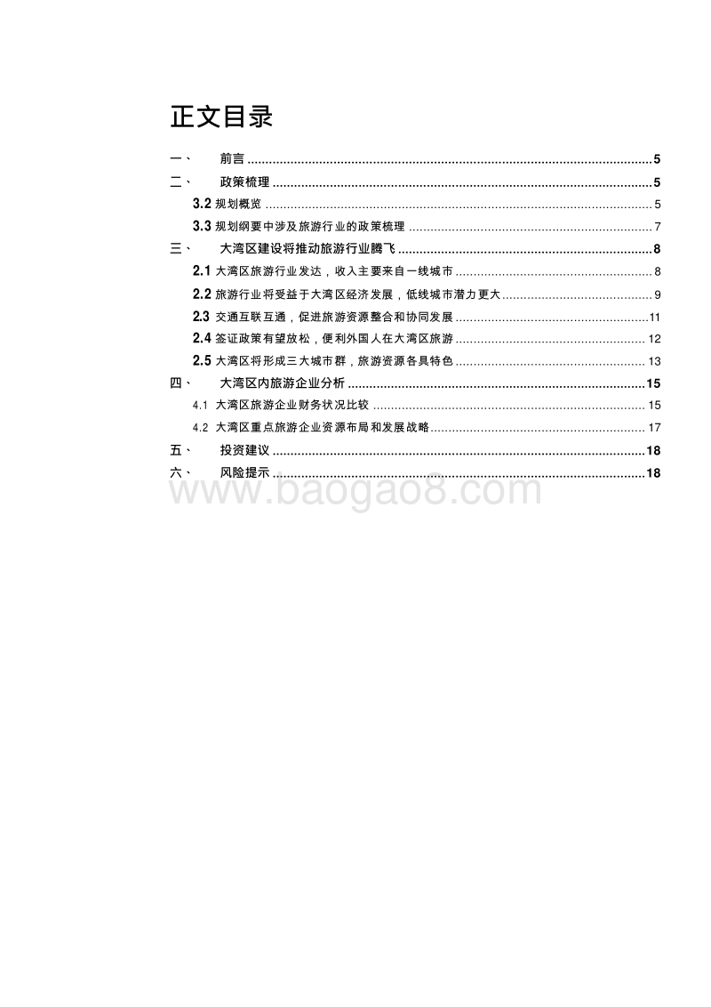 2019粤港澳大湾区休闲旅游行业发展分析报告.doc_第2页