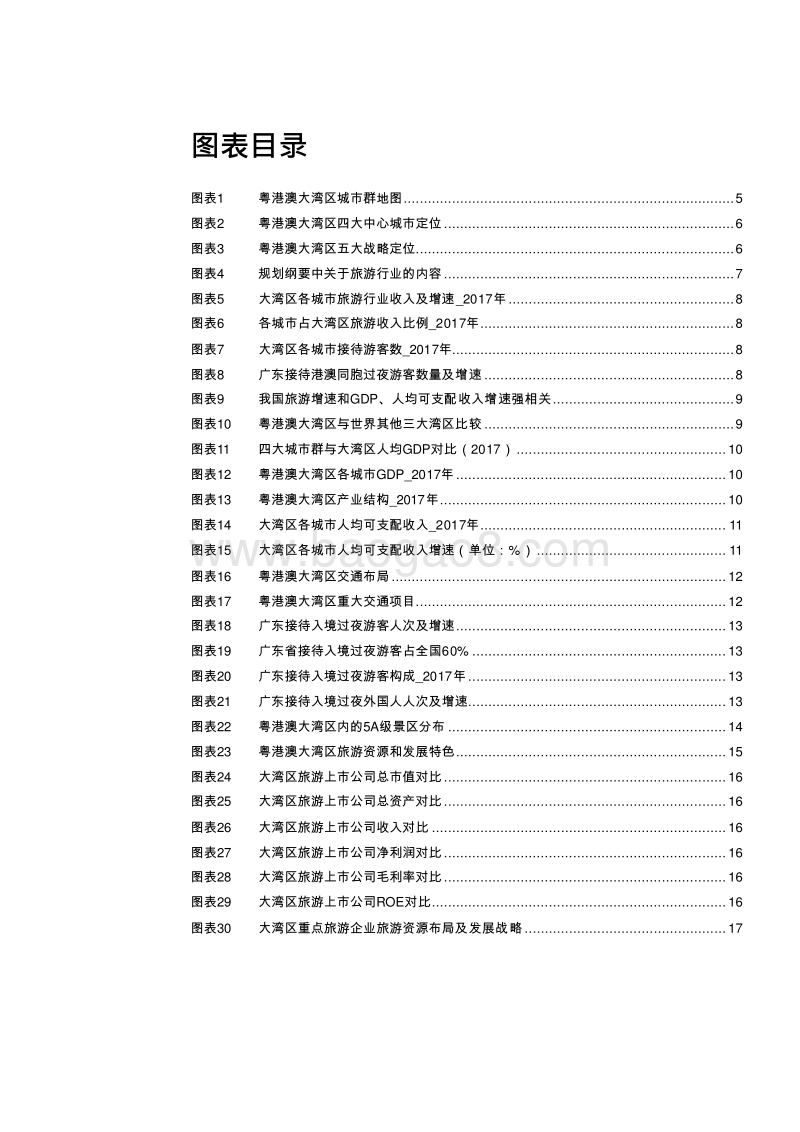 2019粤港澳大湾区休闲旅游行业发展分析报告.doc_第3页