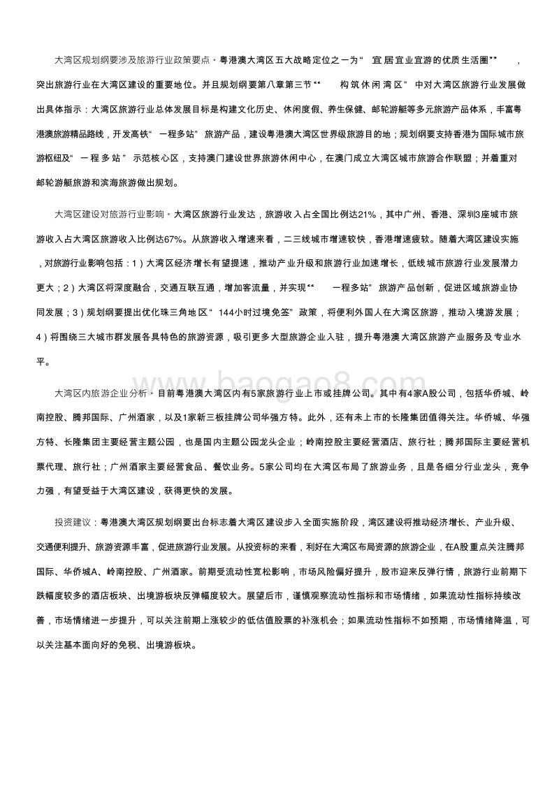 2019粤港澳大湾区休闲旅游行业发展分析报告.doc_第4页