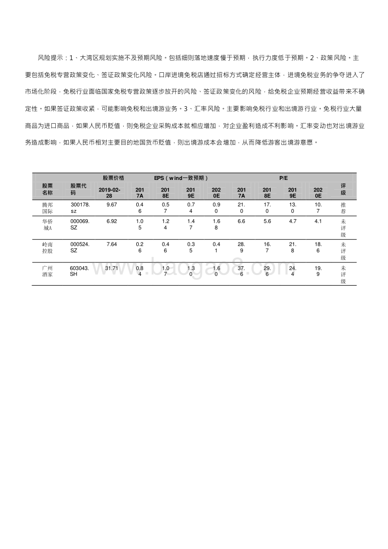 2019粤港澳大湾区休闲旅游行业发展分析报告.doc_第5页