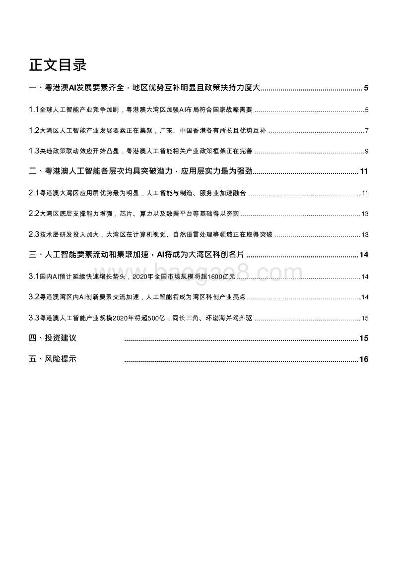 2019粤港澳大湾区人工智能发展分析报告.doc_第2页