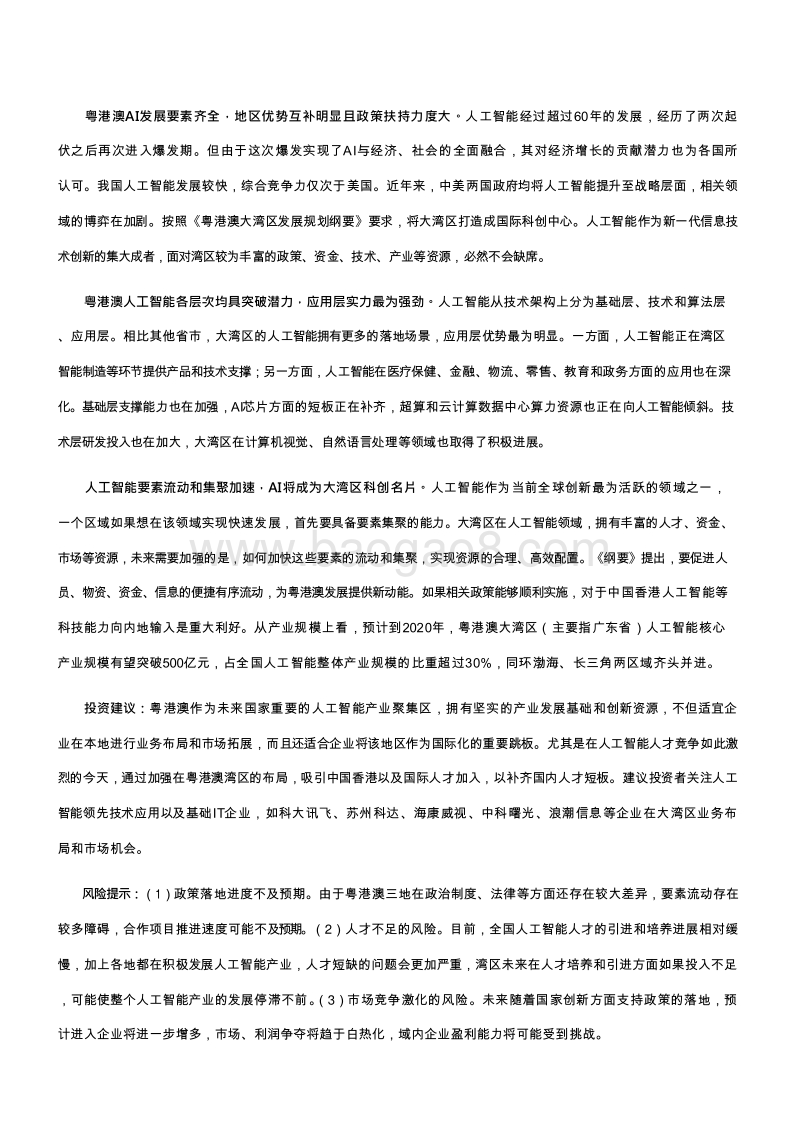 2019粤港澳大湾区人工智能发展分析报告.doc_第4页