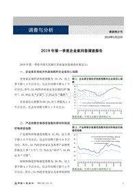 2019年第一季度企业家问卷调查报告.pdf
