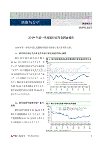 2019年第一季度银行家问卷调查报告.pdf