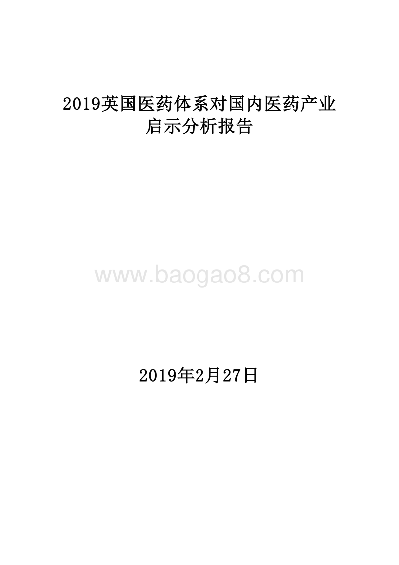 2019英国医药体系对国内医药产业启示分析报告.doc_第1页