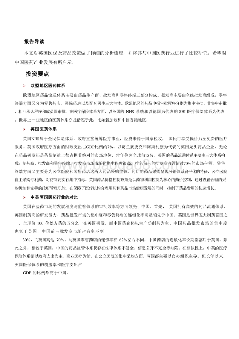 2019英国医药体系对国内医药产业启示分析报告.doc_第4页