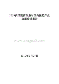 2019英国医药体系对国内医药产业启示分析报告.doc