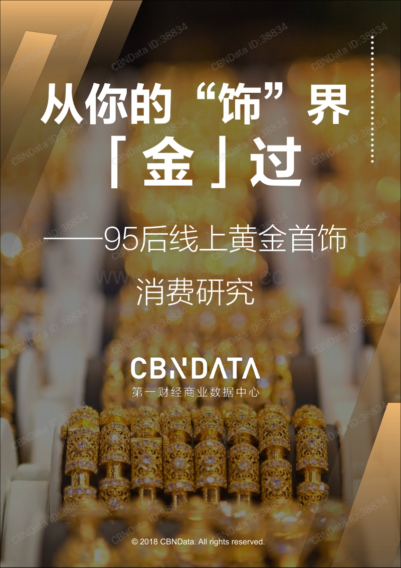 95后线上黄金首饰消费研究.pdf_第1页