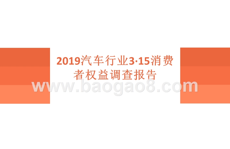 2019汽车行业3·15消费者权益调查报告.pptx_第1页
