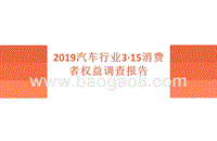 2019汽车行业3·15消费者权益调查报告.pptx