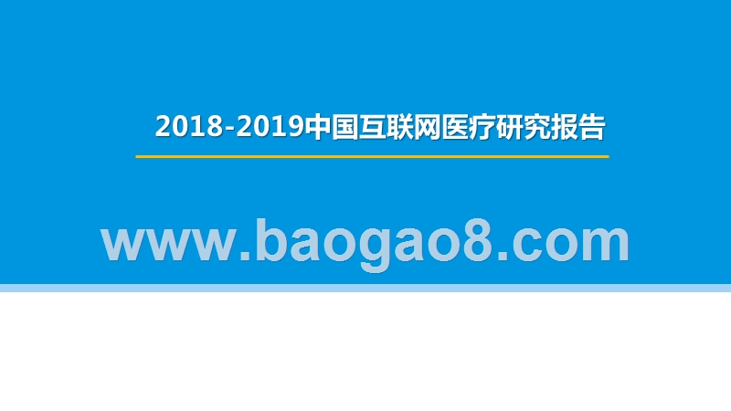 2018-2019中国互联网医疗研究报告.pptx_第1页