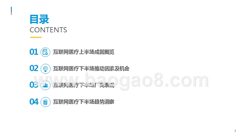 2018-2019中国互联网医疗研究报告.pptx_第2页