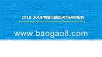 2018-2019中国互联网医疗研究报告.pptx