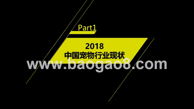 2018-2019中国宠物行业研究报告.pptx_第3页
