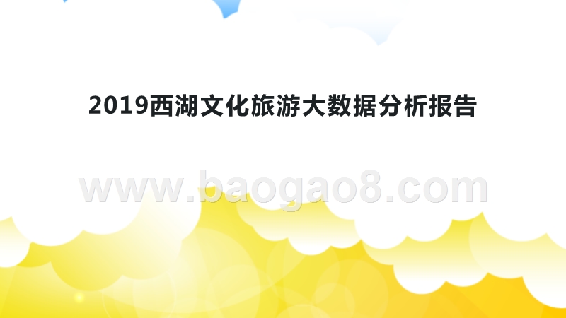 2019西湖文化旅游大数据分析报告.pptx_第1页