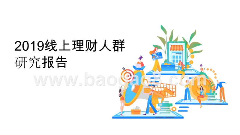 2019线上理财人群研究报告.pptx_第1页
