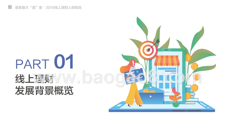 2019线上理财人群研究报告.pptx_第3页