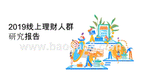 2019线上理财人群研究报告.pptx