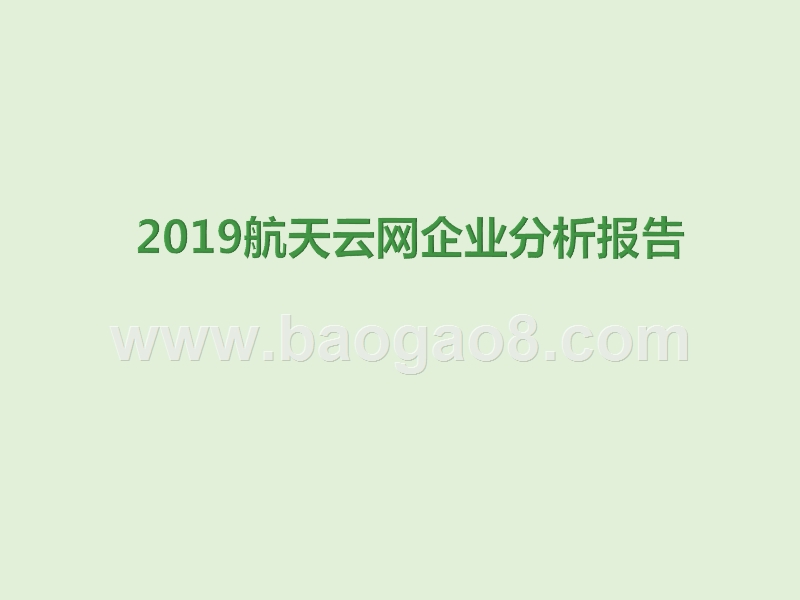 2019航天云网企业分析报告.pptx_第1页