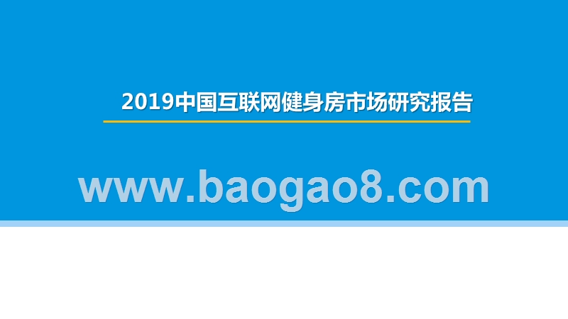 2019中国互联网健身房市场研究报告.pptx_第1页