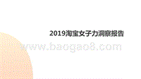 2019淘宝女子力洞察报告.pptx