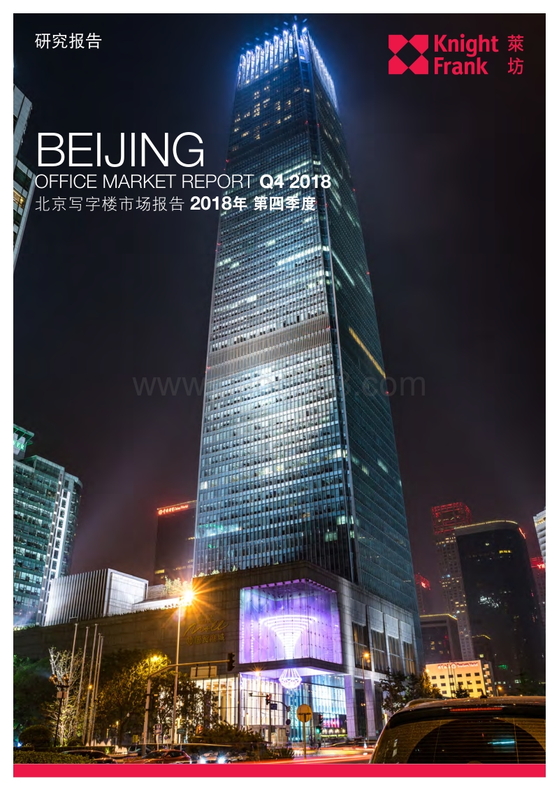 2018年第四季度北京写字楼市场报告.pdf_第1页