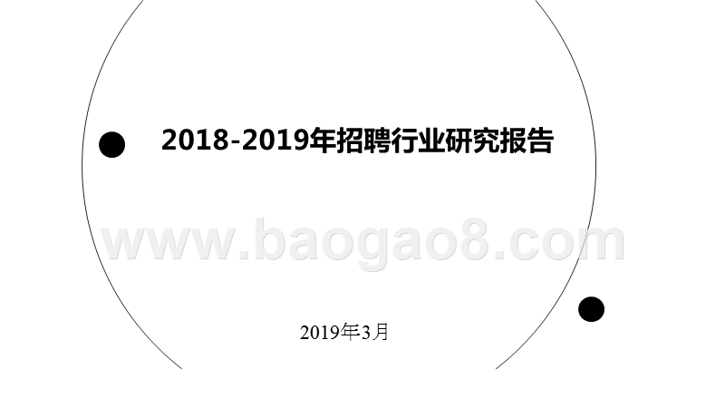 2018-2019年招聘行业研究报告.pptx_第1页