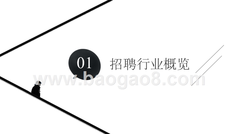 2018-2019年招聘行业研究报告.pptx_第4页