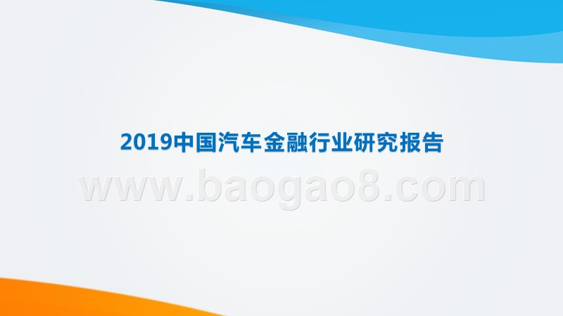 2019中国汽车金融行业研究报告.pptx_第1页