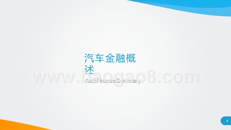 2019中国汽车金融行业研究报告.pptx_第4页