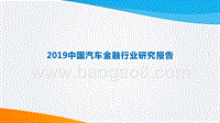 2019中国汽车金融行业研究报告.pptx