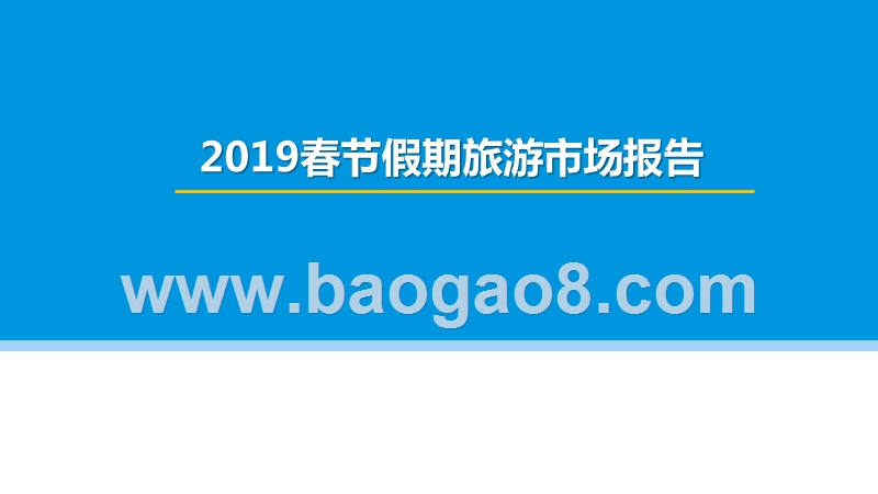 2019春节假期旅游市场报告.pptx_第1页