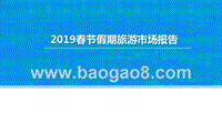 2019春节假期旅游市场报告.pptx