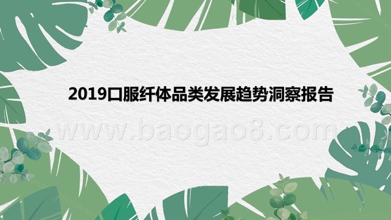 2019口服纤体品类发展趋势洞察报告.pptx_第1页