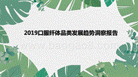 2019口服纤体品类发展趋势洞察报告.pptx