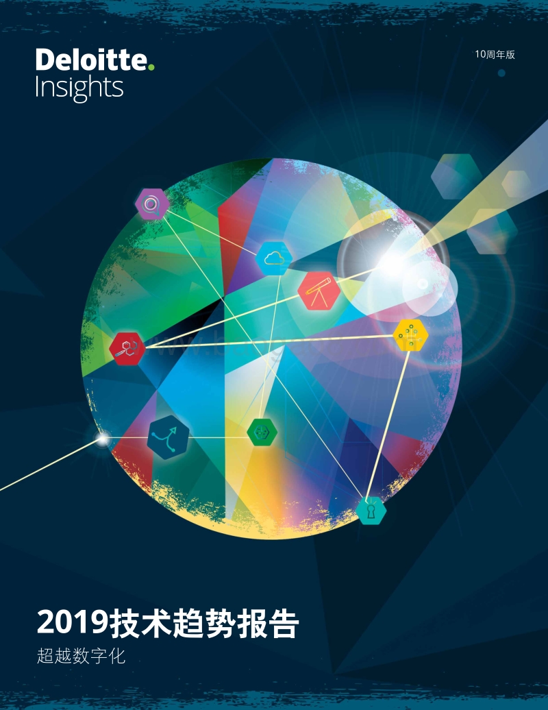 2019技术趋势报告：超越数字化.pdf_第1页