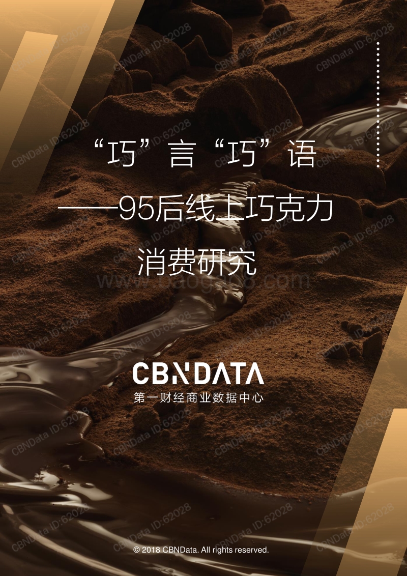 95后线上巧克力消费研究.pdf_第1页