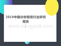 2019中国分时租赁行业研究报告.pptx