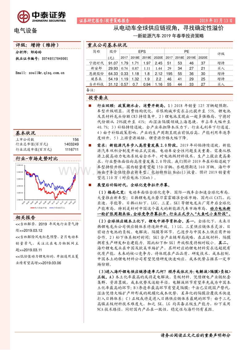 新能源汽车2019年春季投资策略：从电动车全球供应链视角，寻找确定性溢价.pdf_第1页