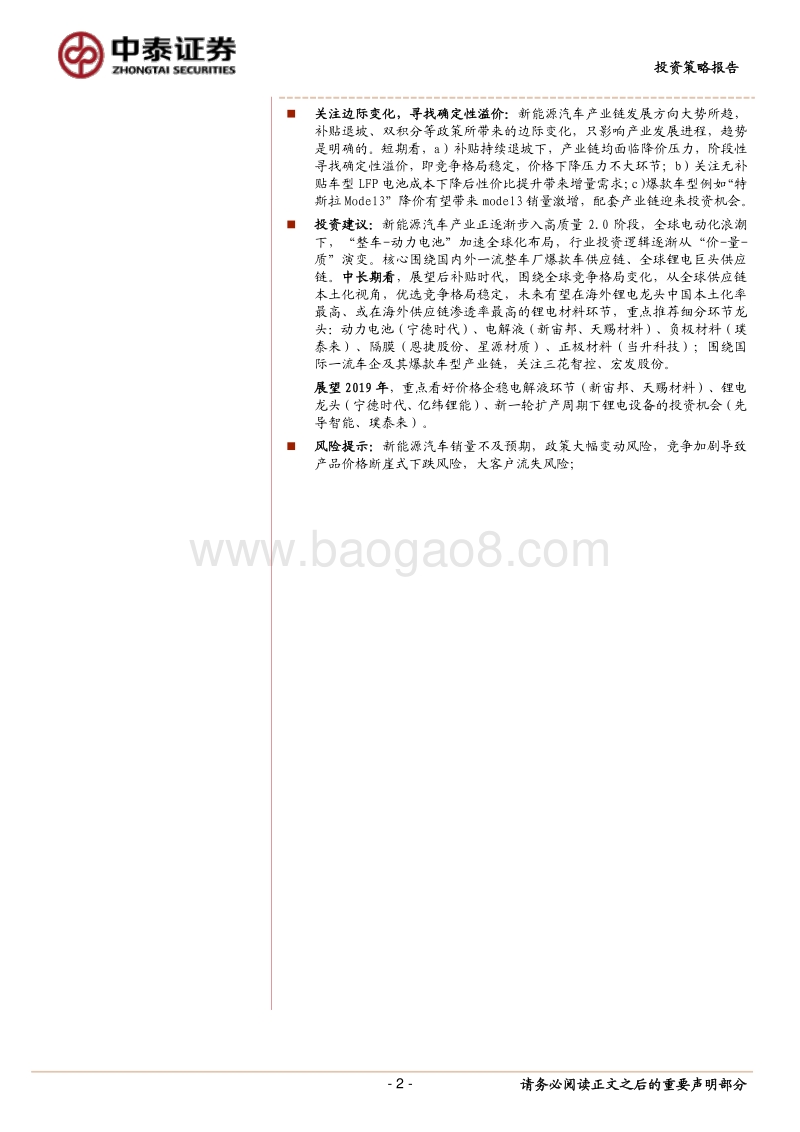 新能源汽车2019年春季投资策略：从电动车全球供应链视角，寻找确定性溢价.pdf_第2页