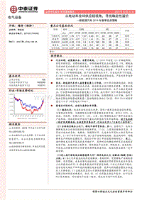新能源汽车2019年春季投资策略：从电动车全球供应链视角，寻找确定性溢价.pdf