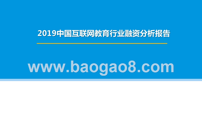 2019中国互联网教育行业融资分析报告.pptx_第1页