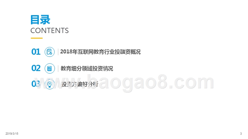 2019中国互联网教育行业融资分析报告.pptx_第3页