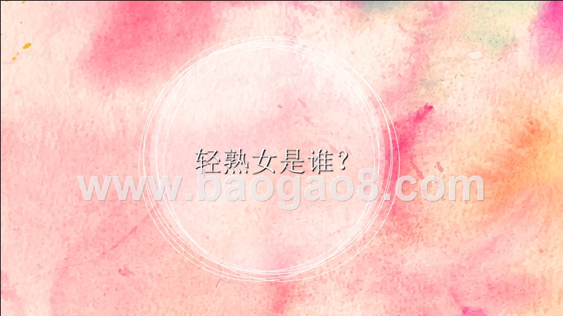 2019一线城市轻熟女群体消费洞察报告.pptx_第2页