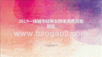 2019一线城市轻熟女群体消费洞察报告.pptx