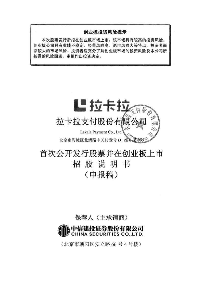 拉卡拉支付股份有限公司创业板首次公开发行股票招股说明书.pdf_第1页