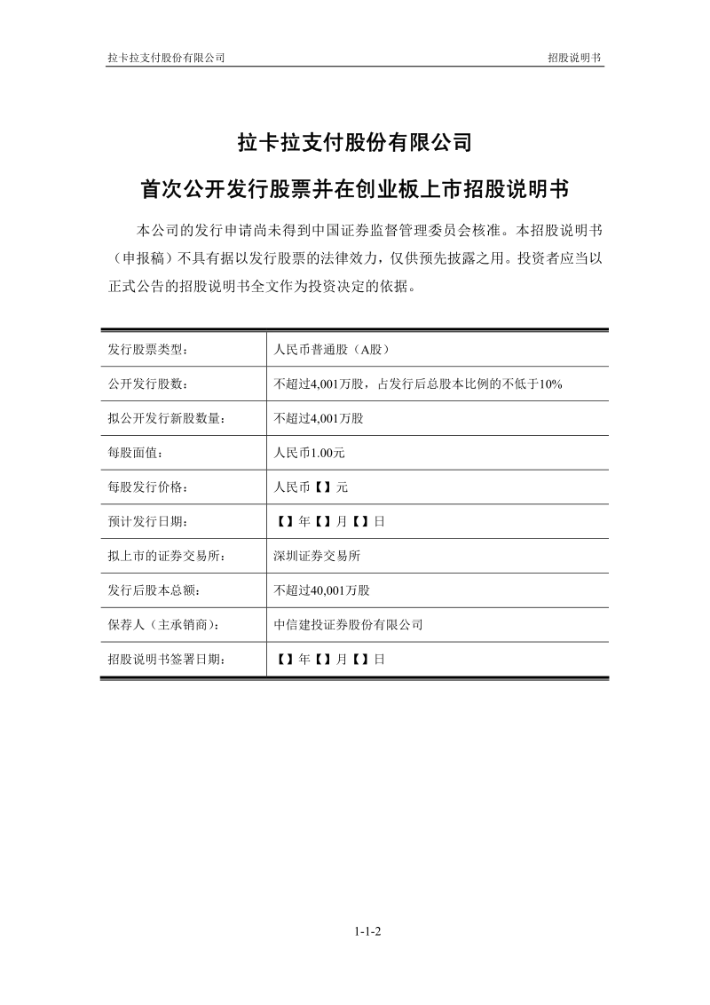 拉卡拉支付股份有限公司创业板首次公开发行股票招股说明书.pdf_第2页