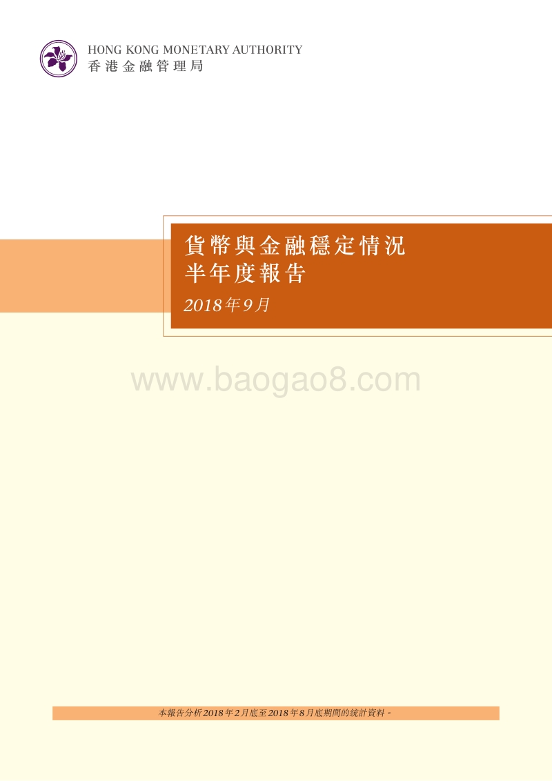 2018年9月货币与金融稳定情况半年度报告.pdf_第1页