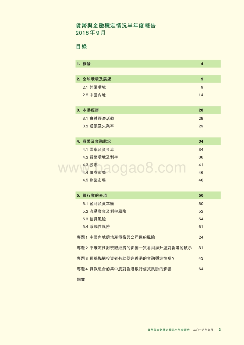 2018年9月货币与金融稳定情况半年度报告.pdf_第3页